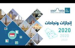 Embedded thumbnail for إنجازات ونجاحات 2020